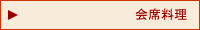 会席料理